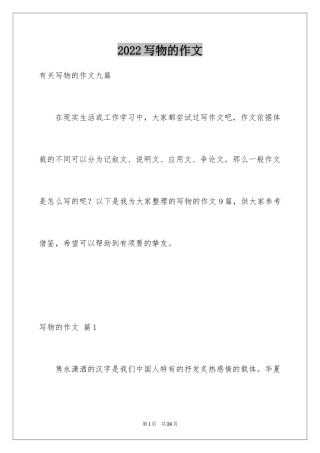 2024写物的作文_303