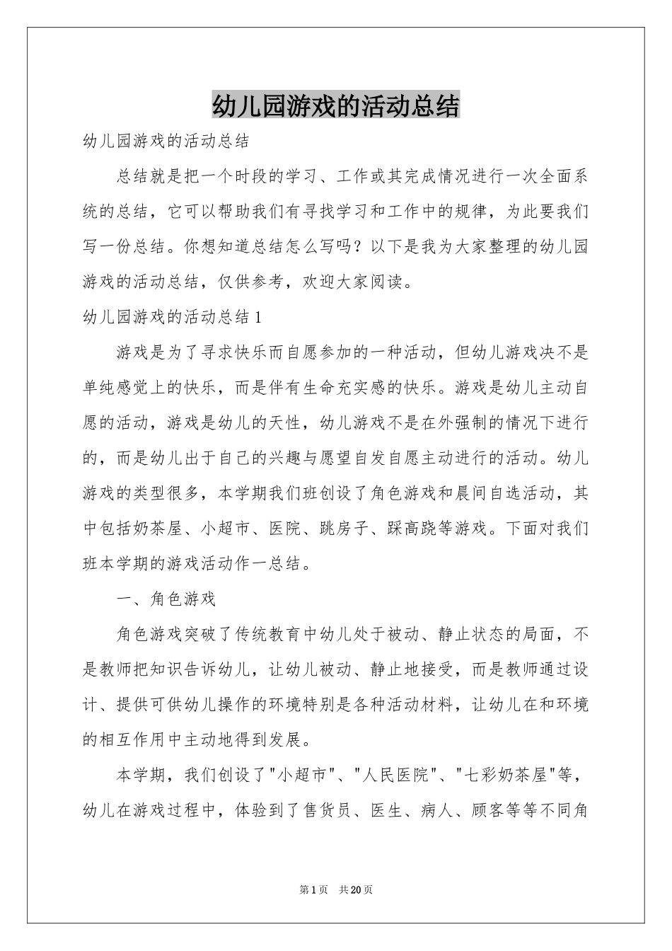 幼儿园游戏的活动参考总结_第1页
