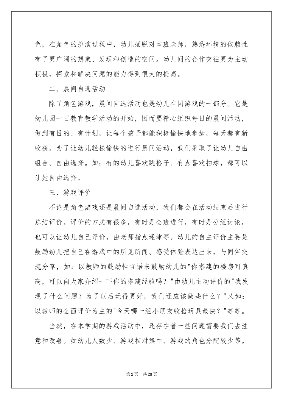 幼儿园游戏的活动参考总结_第2页
