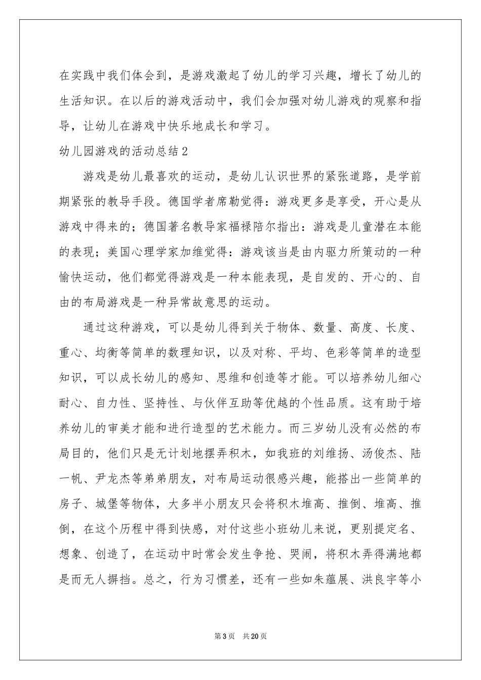 幼儿园游戏的活动参考总结_第3页