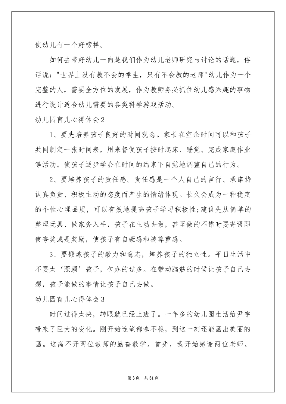 幼儿园育儿体会心得_第3页