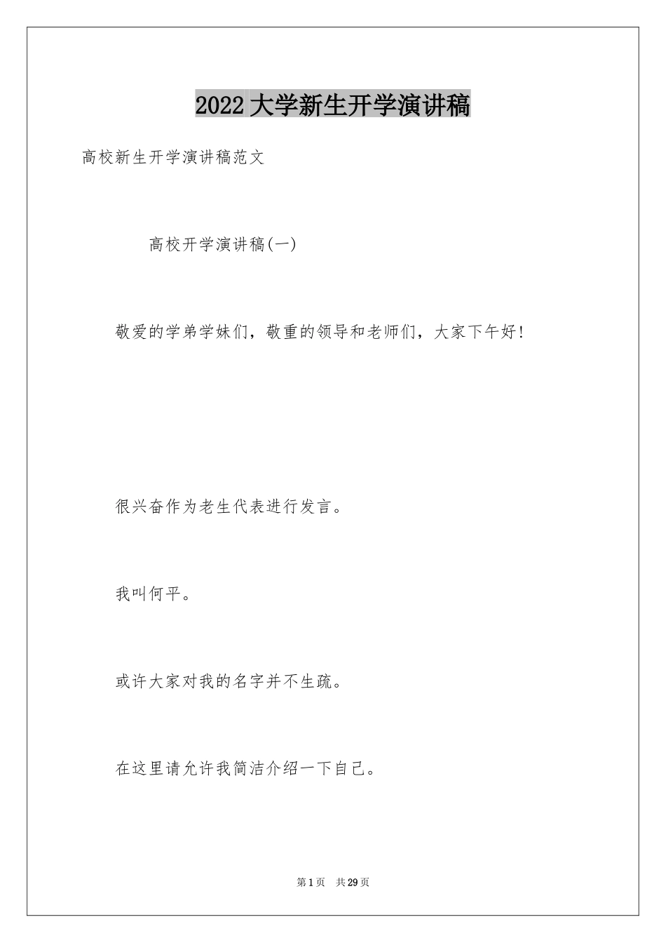 2024大学新生开学演讲稿_11_第1页