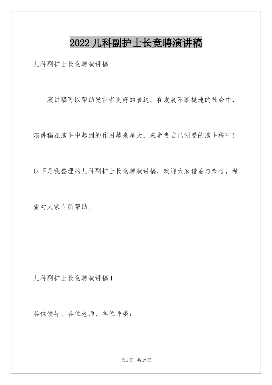 2024儿科副护士长竞聘演讲稿_第1页