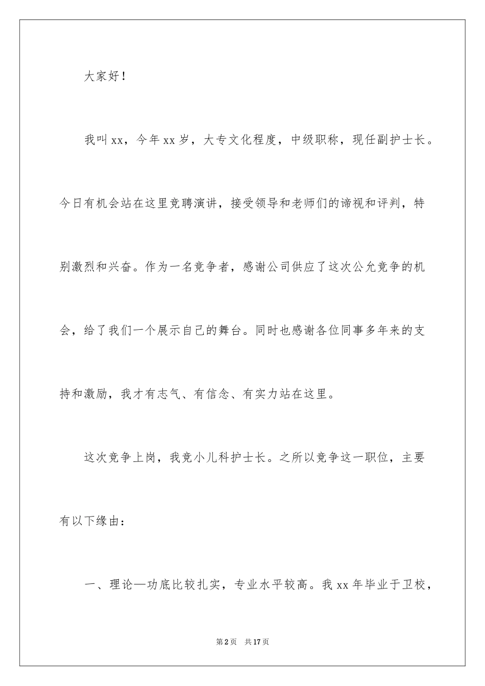 2024儿科副护士长竞聘演讲稿_第2页