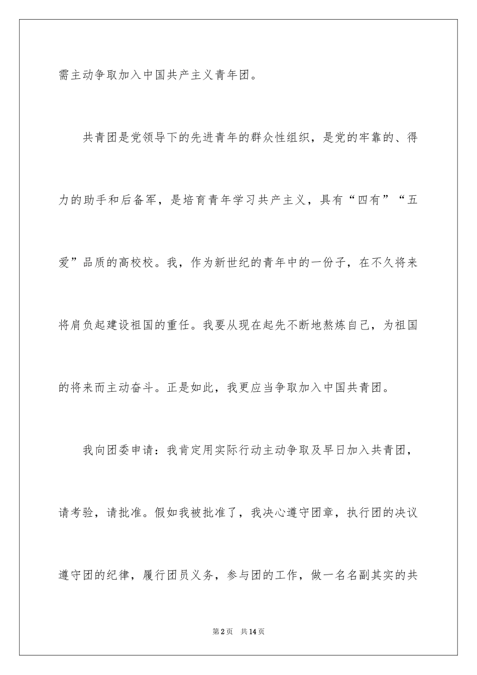 2024入团申请书初三_2_第2页