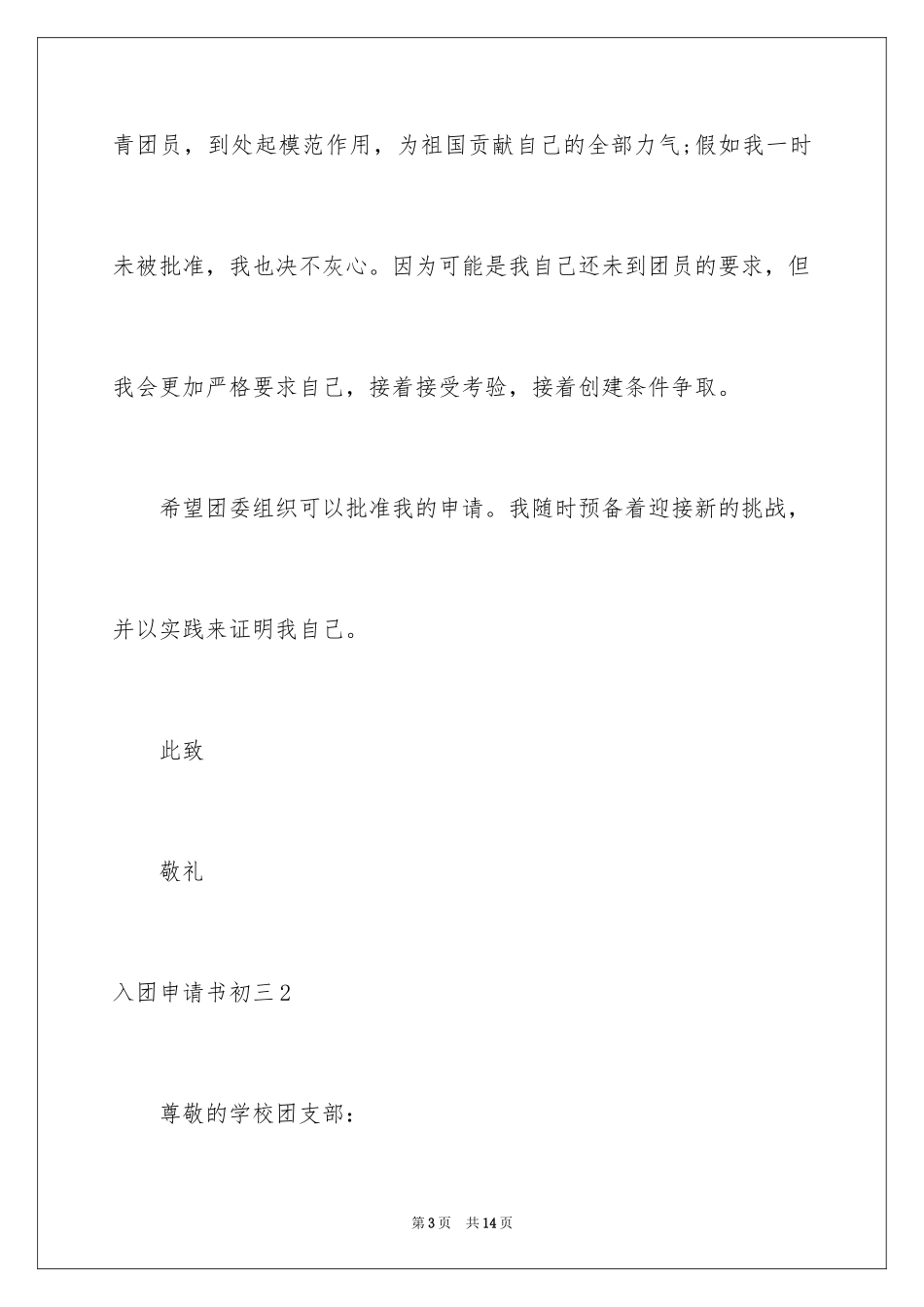 2024入团申请书初三_2_第3页