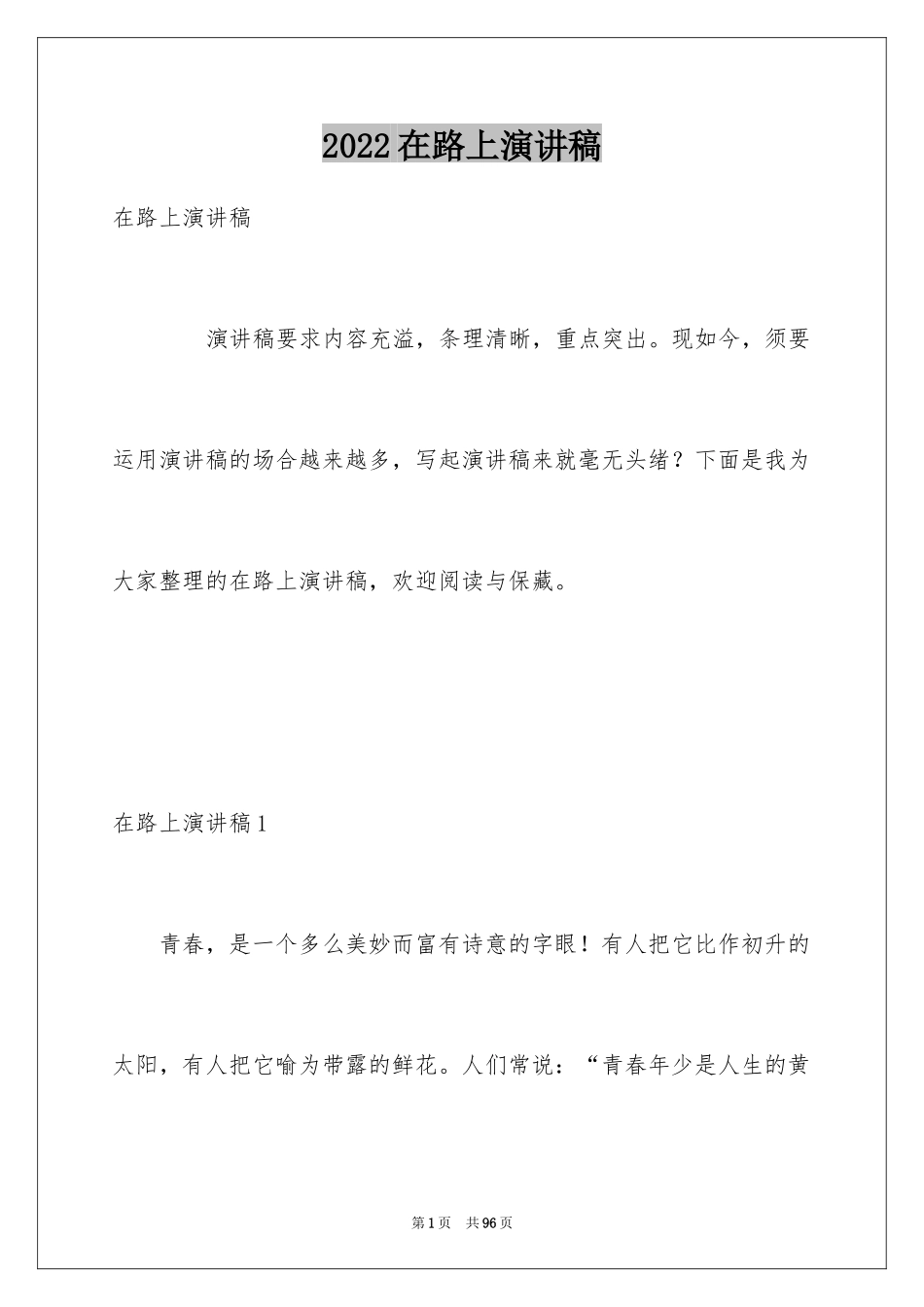 2024在路上演讲稿_6_第1页