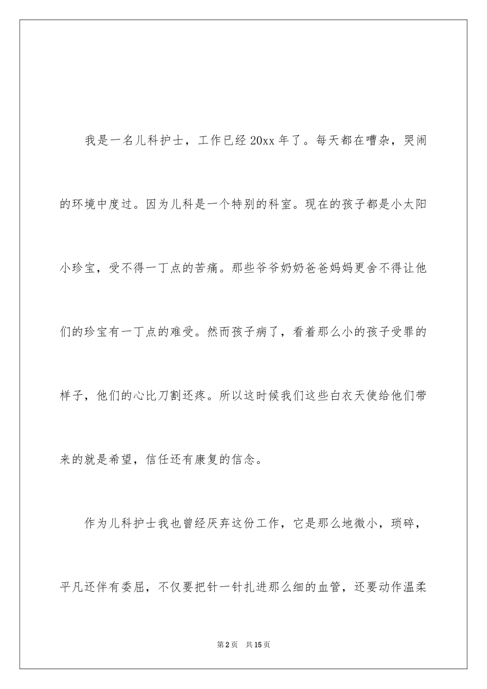 2024儿科护士演讲稿_3_第2页