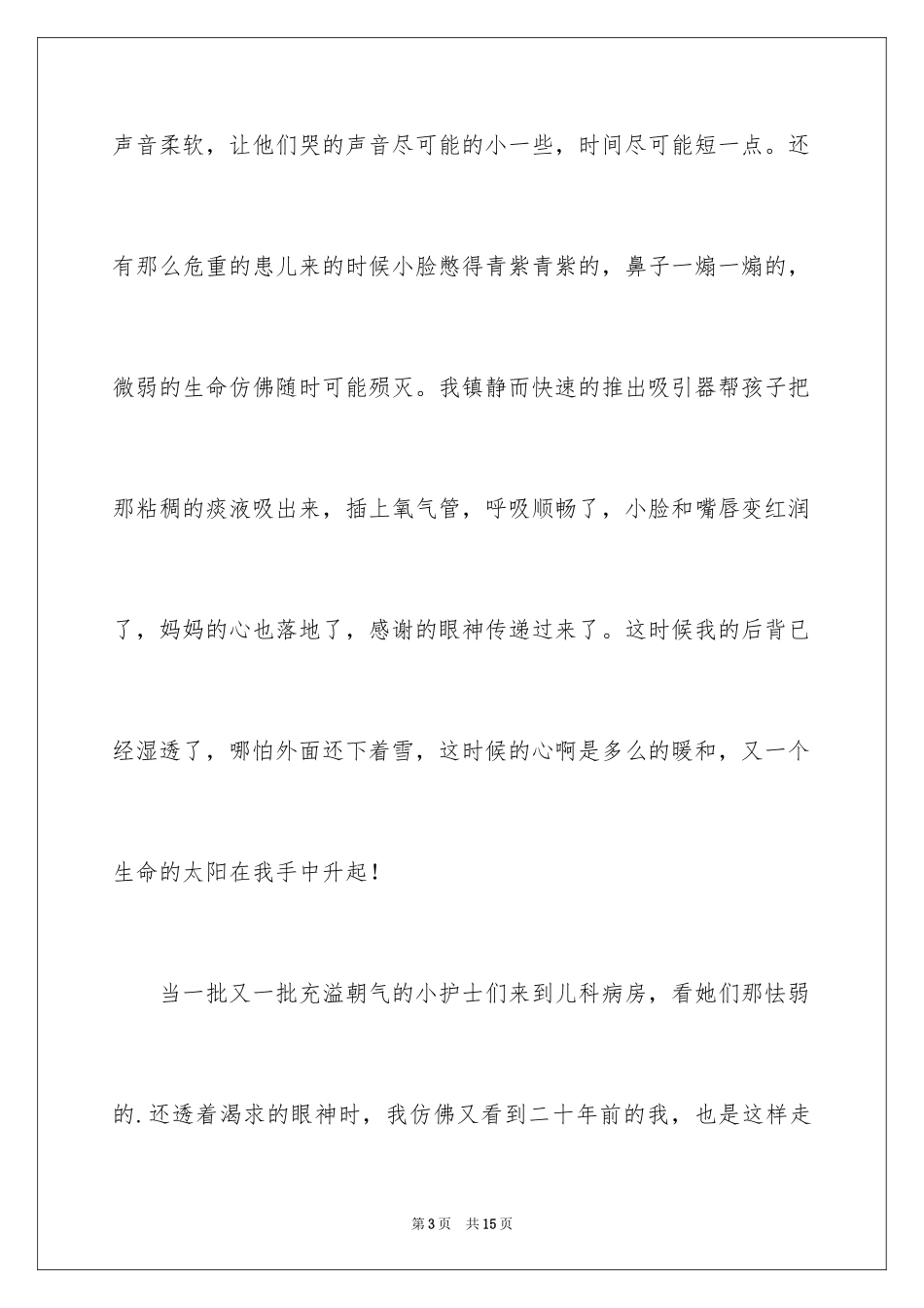 2024儿科护士演讲稿_3_第3页