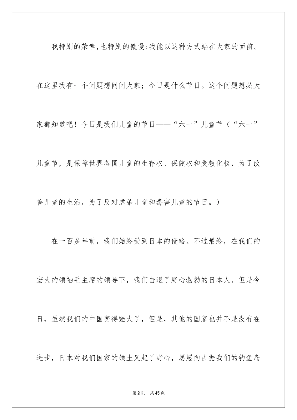 2024六一儿童节演讲稿_1339_第2页