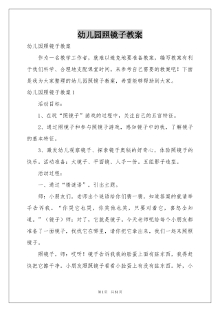 幼儿园照镜子教案