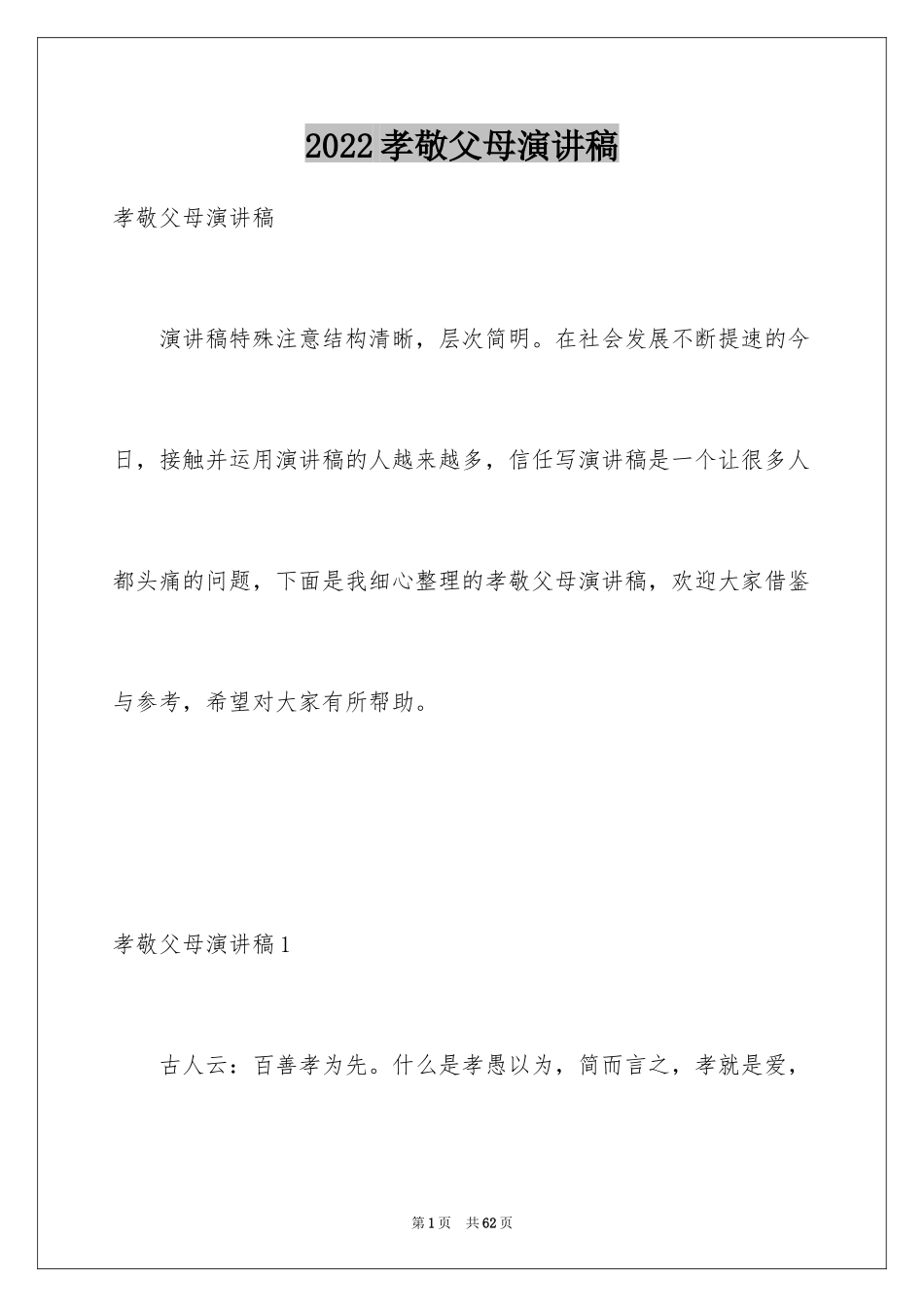 2024孝敬父母演讲稿_6_第1页