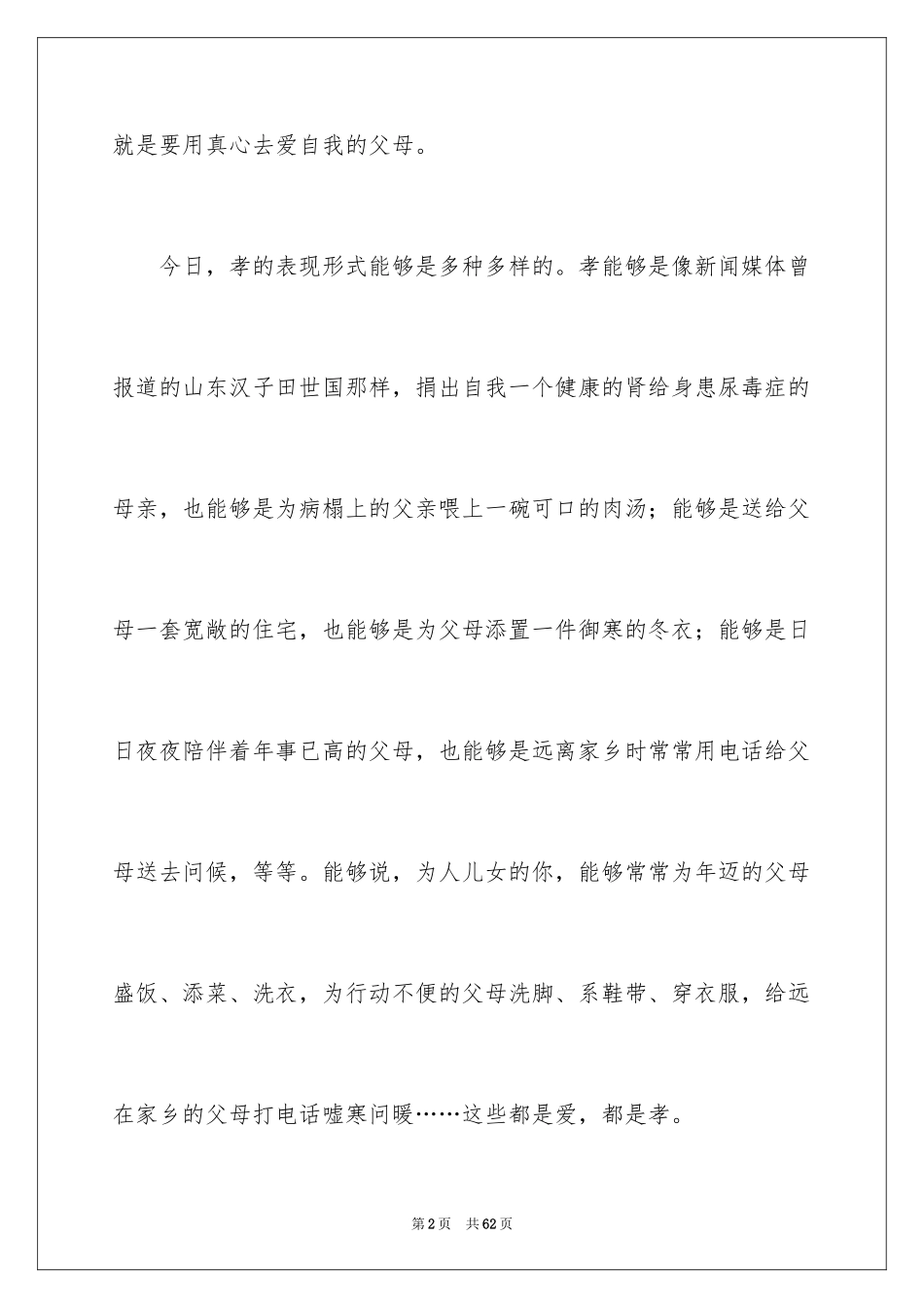 2024孝敬父母演讲稿_6_第2页