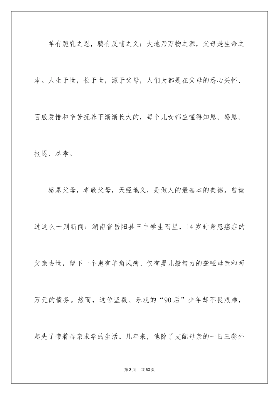 2024孝敬父母演讲稿_6_第3页