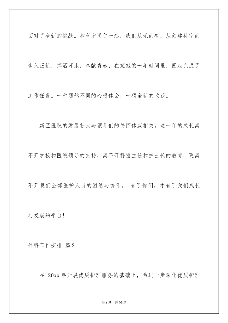 2024外科工作计划_25_第2页