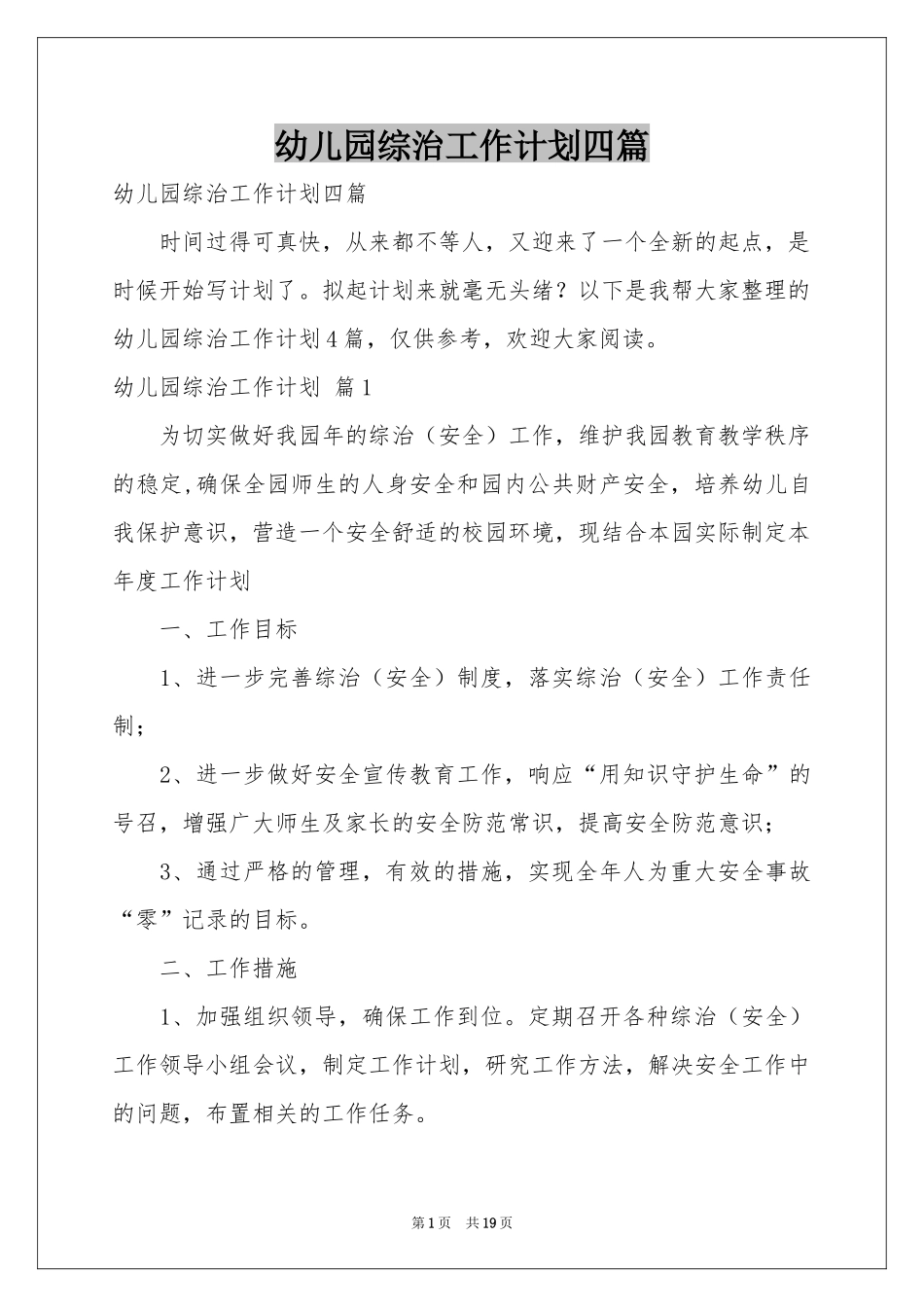 幼儿园综治工作参考计划四篇_第1页