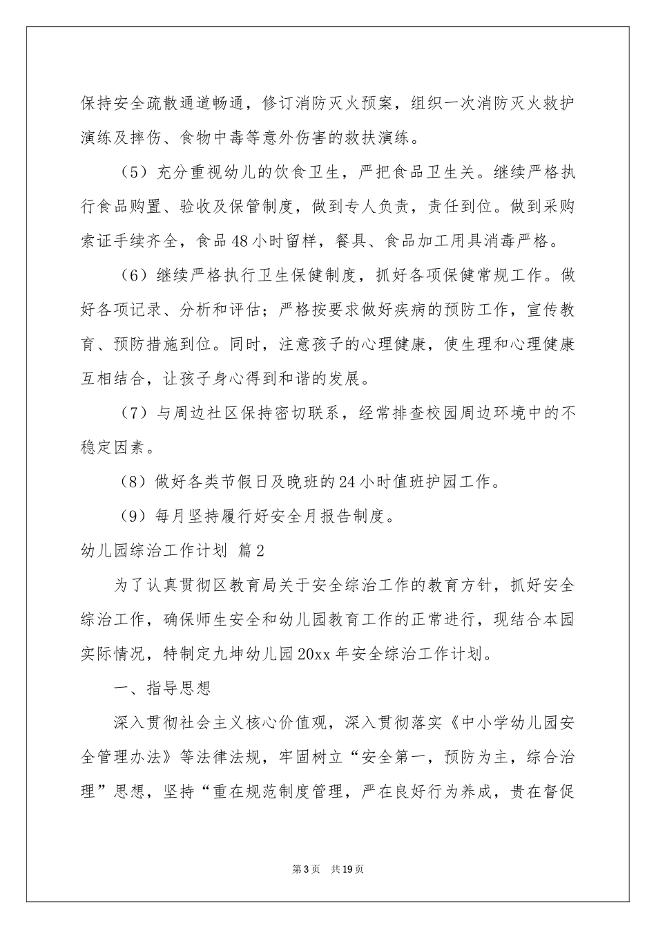 幼儿园综治工作参考计划四篇_第3页