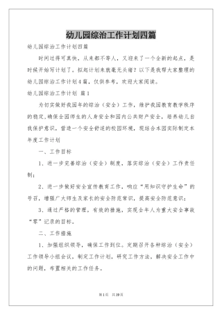 幼儿园综治工作参考计划四篇