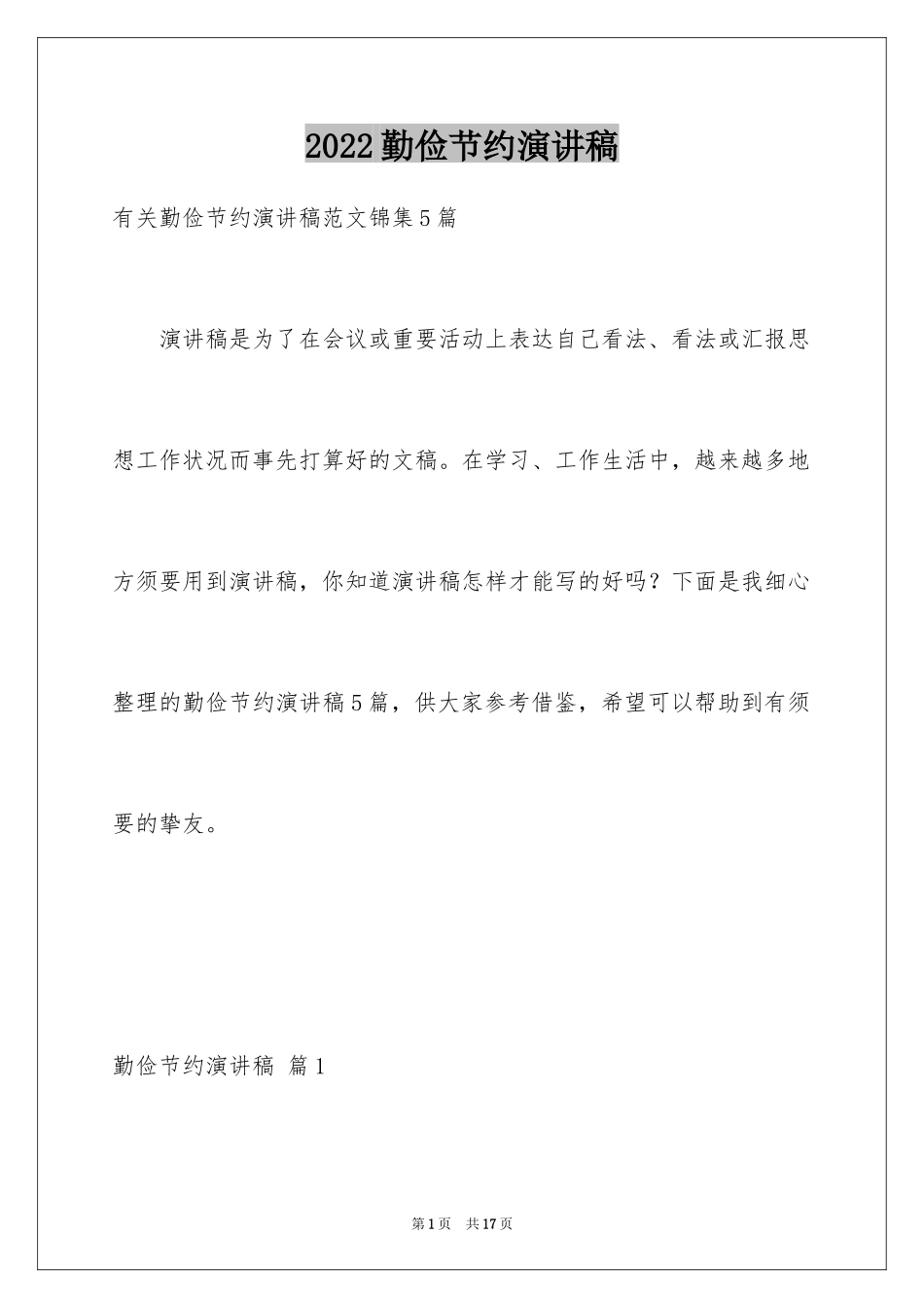 2024勤俭节约演讲稿_46_第1页