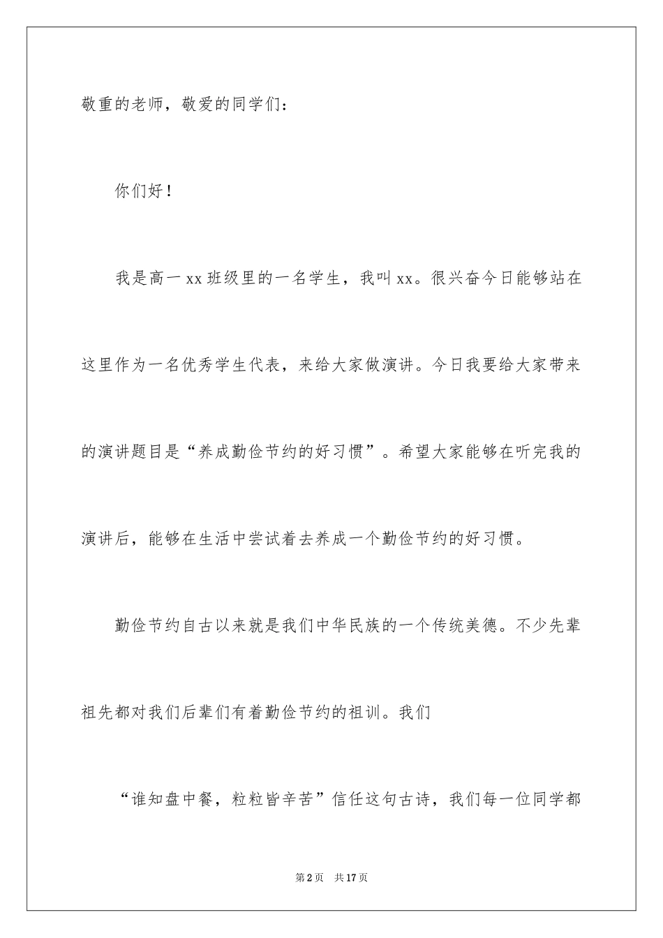 2024勤俭节约演讲稿_46_第2页