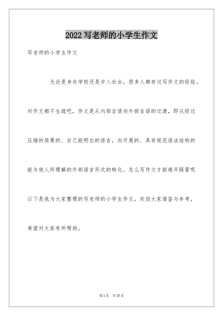 2024写老师的小学生作文_1_第1页