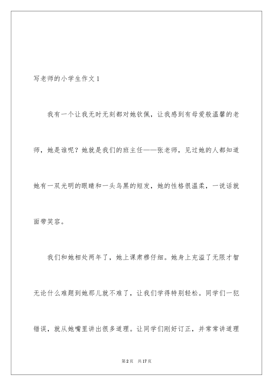 2024写老师的小学生作文_1_第2页