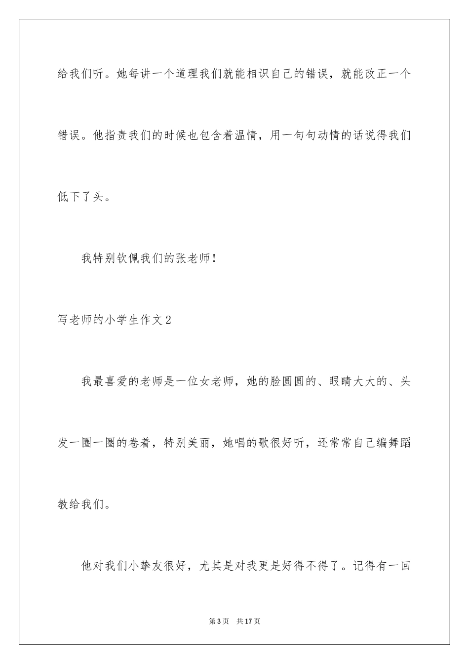 2024写老师的小学生作文_1_第3页
