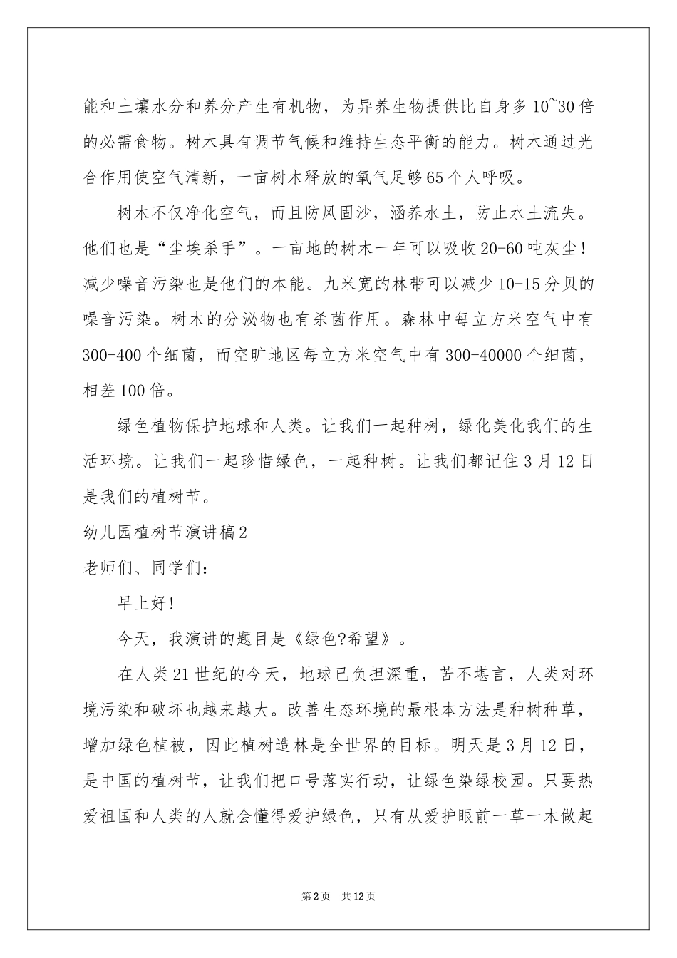 幼儿园植树节演讲稿_第2页