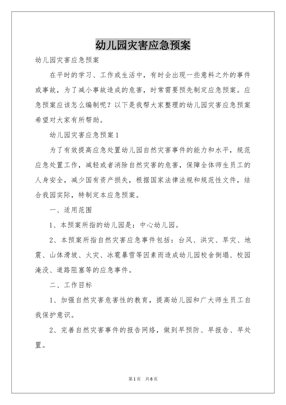 幼儿园灾害应急预案_第1页