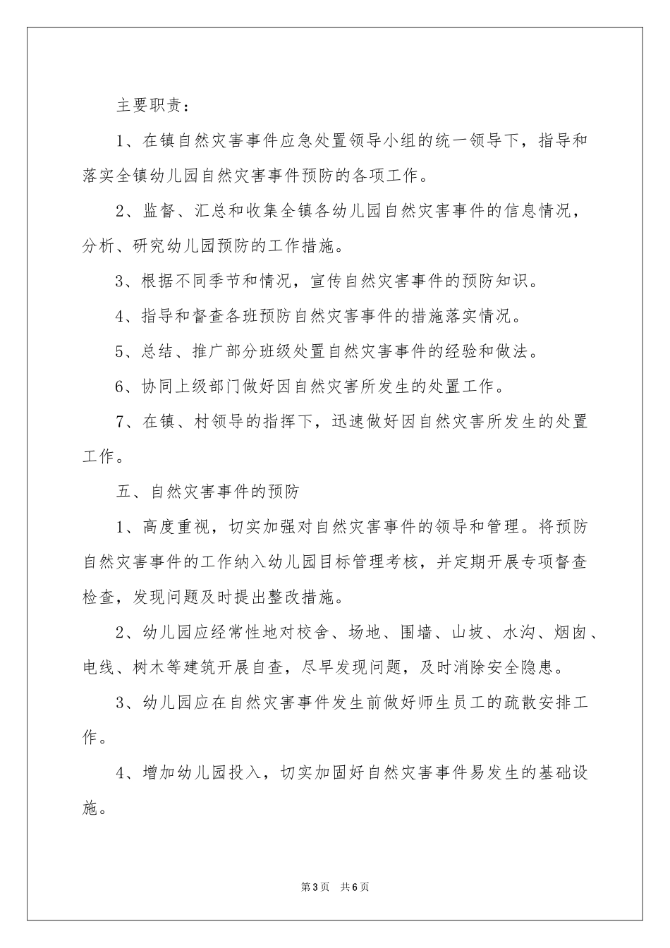 幼儿园灾害应急预案_第3页