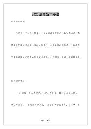 2024励志新年寄语_2