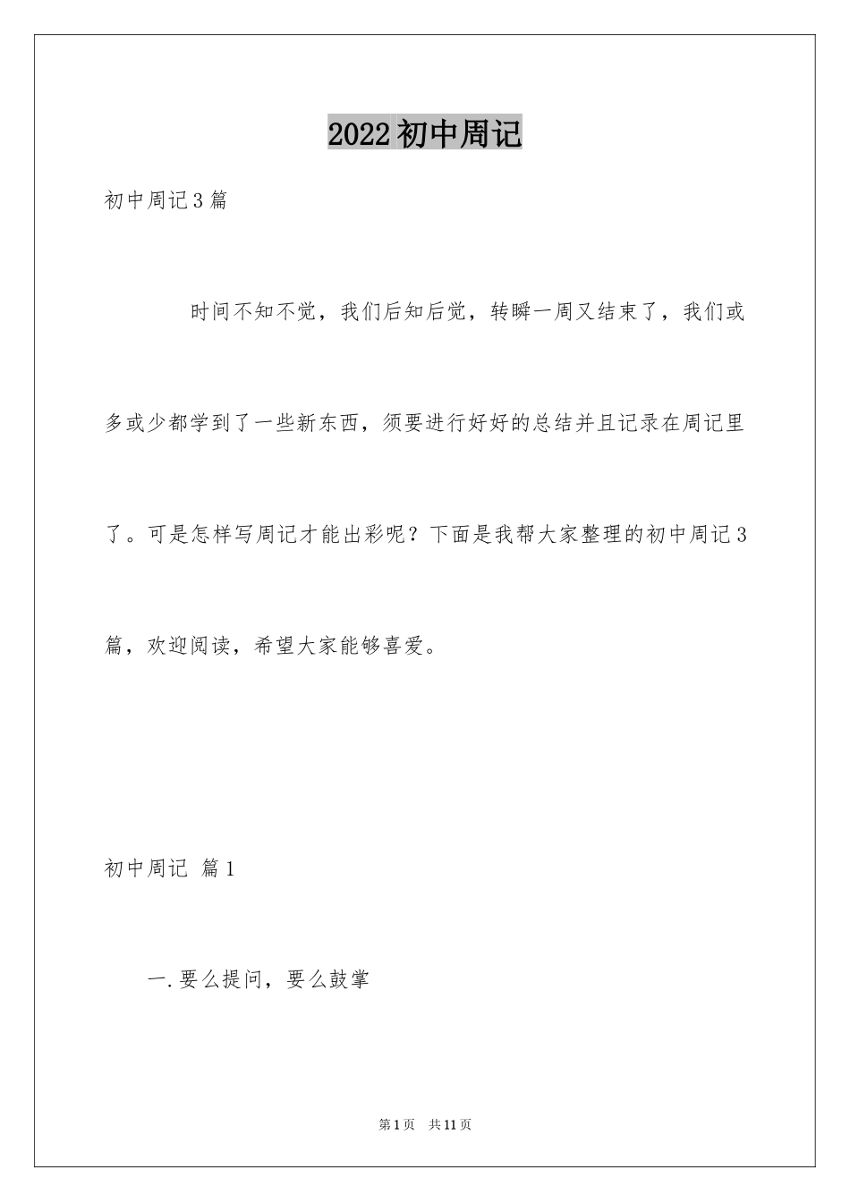 2024初中周记_279_第1页