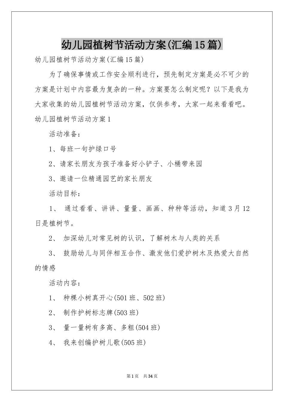 幼儿园植树节活动方案(汇编15篇)_第1页