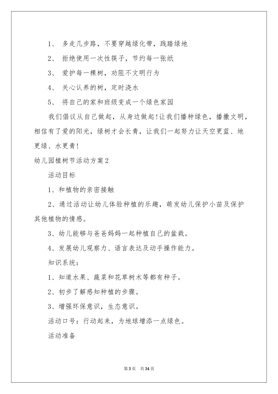 幼儿园植树节活动方案(汇编15篇)_第3页