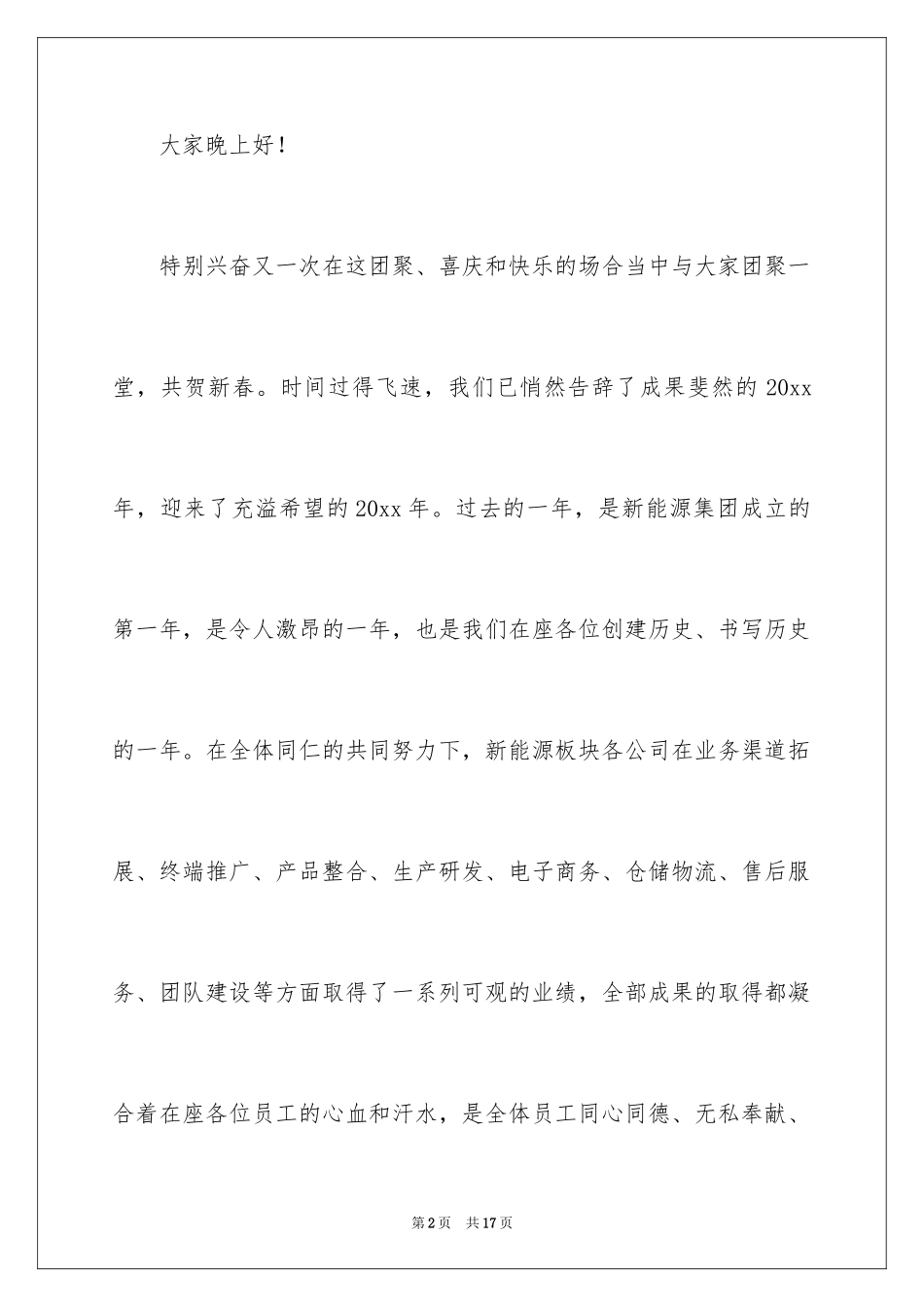 2024公司年会晚宴演讲稿_3_第2页