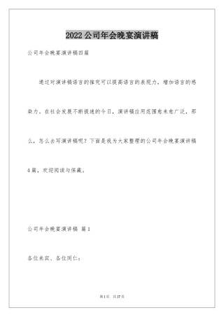 2024公司年会晚宴演讲稿_3