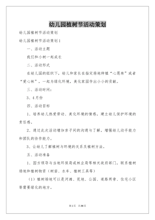 幼儿园植树节活动策划