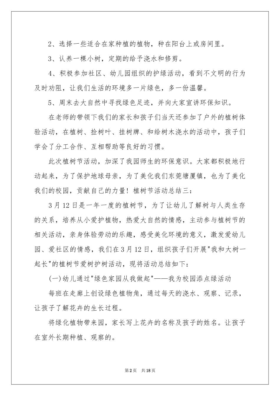 幼儿园植树节活动参考总结15篇_第2页