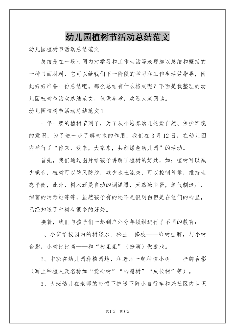 幼儿园植树节活动参考总结范本_第1页