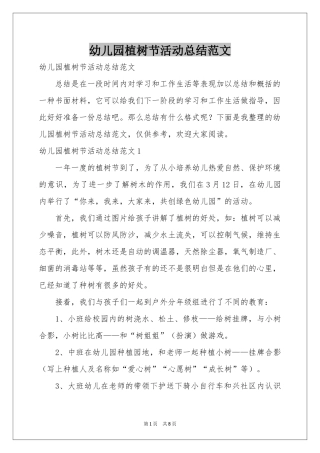 幼儿园植树节活动参考总结范本