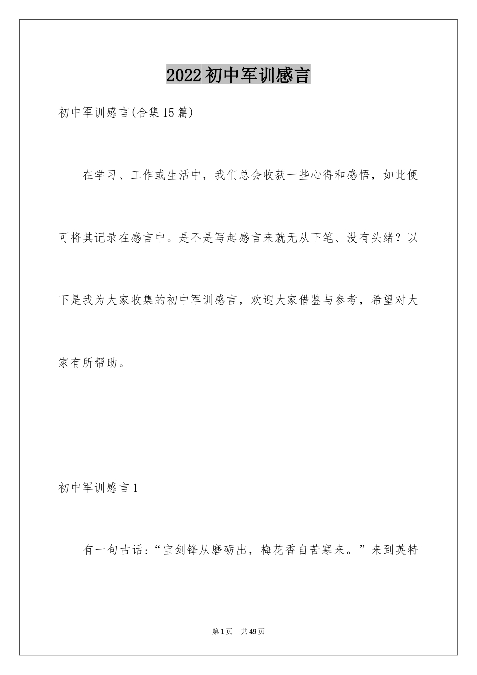 2024初中军训感言_14_第1页