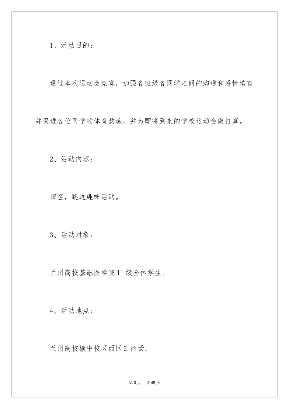 2024大学春季运动会策划书_第3页