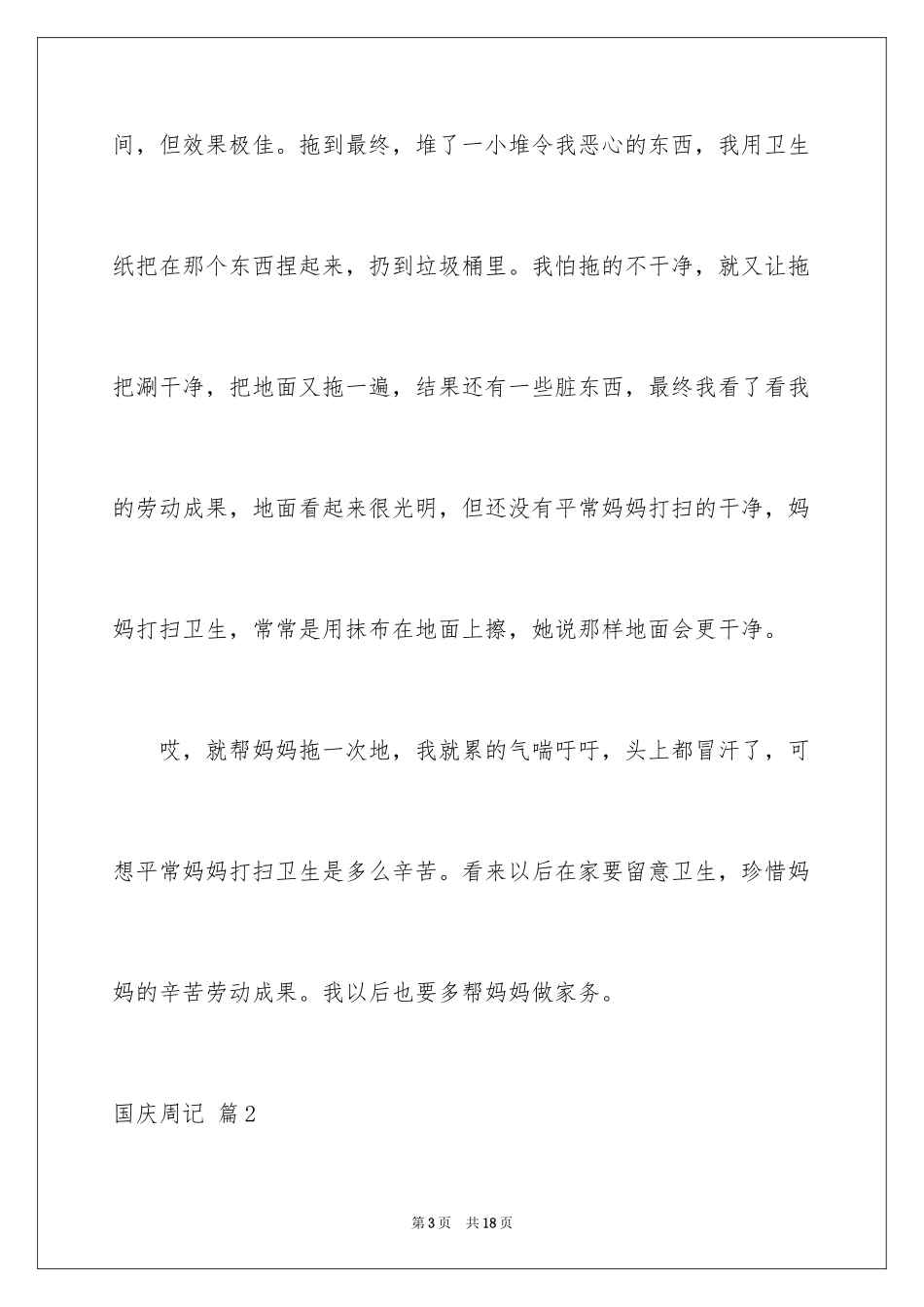 2024国庆周记_163_第3页