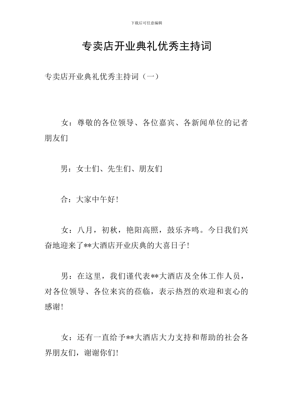 专卖店开业典礼优秀主持词_第1页