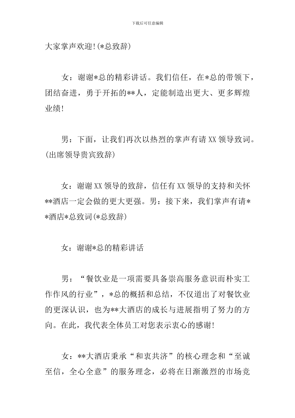 专卖店开业典礼优秀主持词_第3页