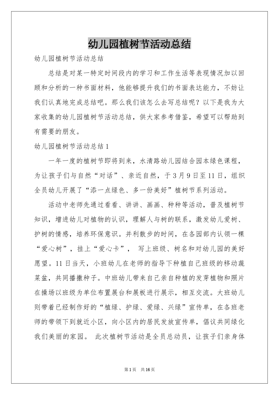 幼儿园植树节活动参考总结_第1页