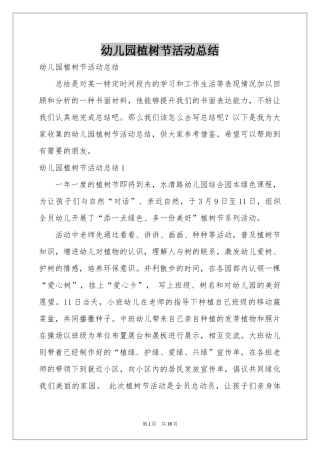 幼儿园植树节活动参考总结