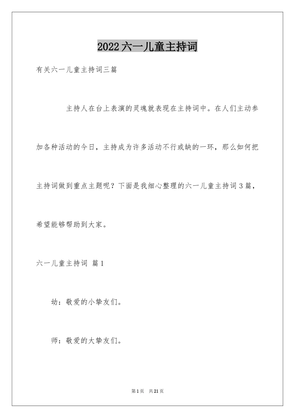 2024六一儿童主持词_5_第1页