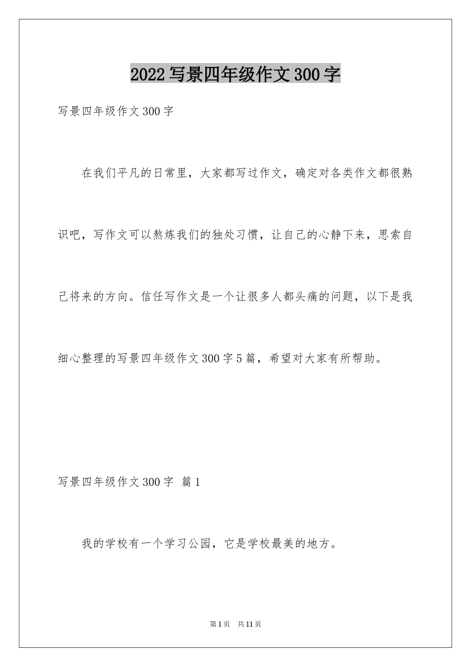 2024写景四年级作文300字_15_第1页