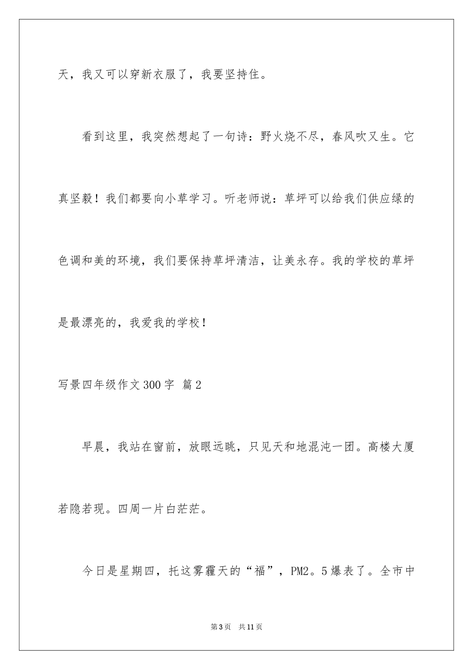 2024写景四年级作文300字_15_第3页